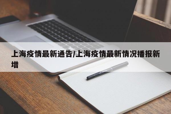 上海疫情最新通告/上海疫情最新情况播报新增