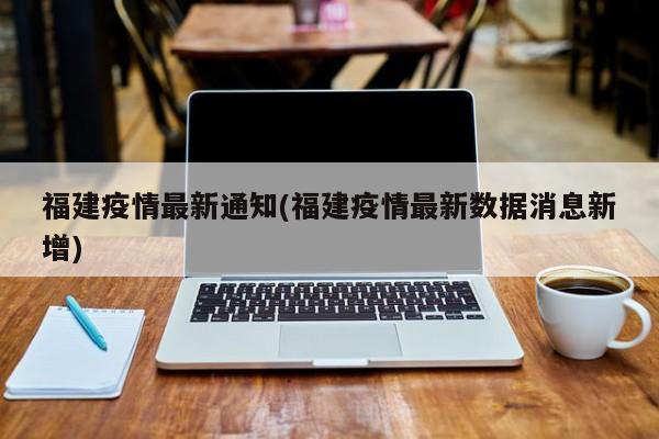 福建疫情最新通知(福建疫情最新数据消息新增)