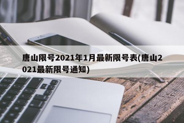 唐山限号2021年1月最新限号表(唐山2021最新限号通知)