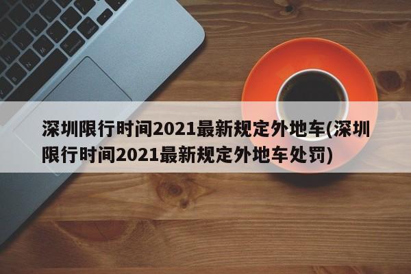 深圳限行时间2021最新规定外地车(深圳限行时间2021最新规定外地车处罚)