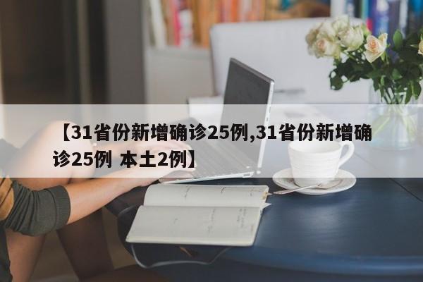【31省份新增确诊25例,31省份新增确诊25例 本土2例】