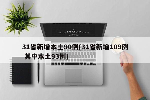 31省新增本土90例(31省新增109例 其中本土93例)