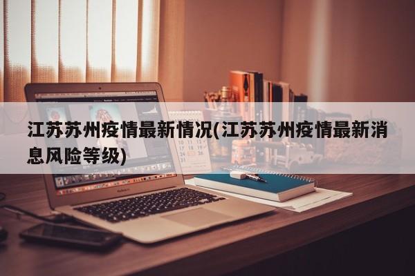 江苏苏州疫情最新情况(江苏苏州疫情最新消息风险等级)