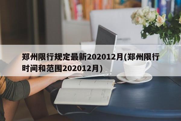 郑州限行规定最新202012月(郑州限行时间和范围202012月)