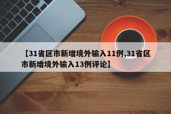 【31省区市新增境外输入11例,31省区市新增境外输入13例评论】