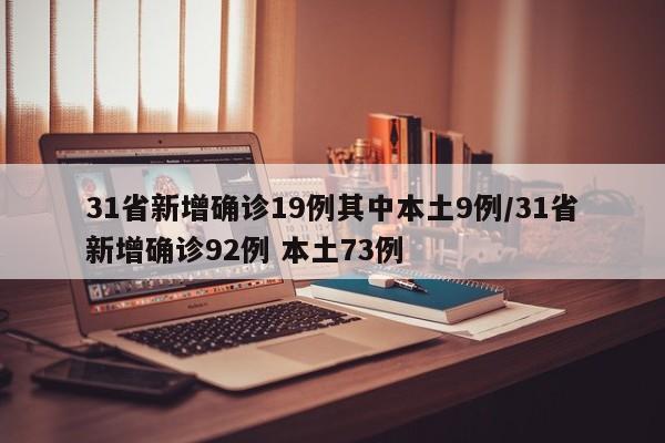 31省新增确诊19例其中本土9例/31省新增确诊92例 本土73例