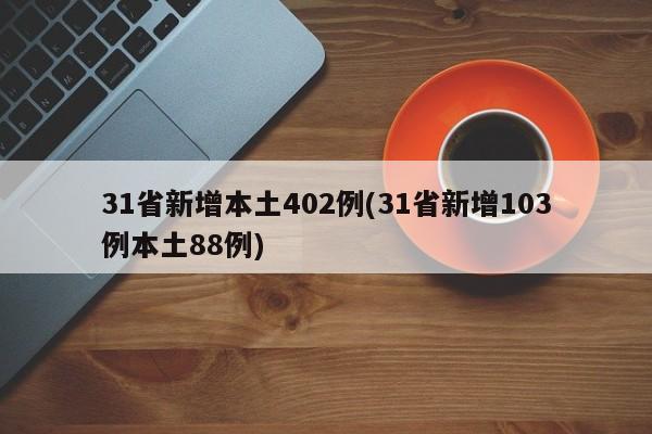 31省新增本土402例(31省新增103例本土88例)