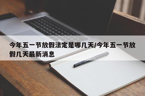 今年五一节放假法定是哪几天/今年五一节放假几天最新消息