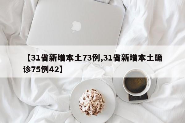 【31省新增本土73例,31省新增本土确诊75例42】