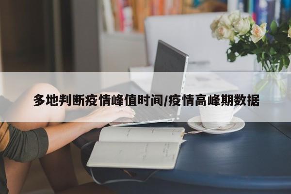 多地判断疫情峰值时间/疫情高峰期数据
