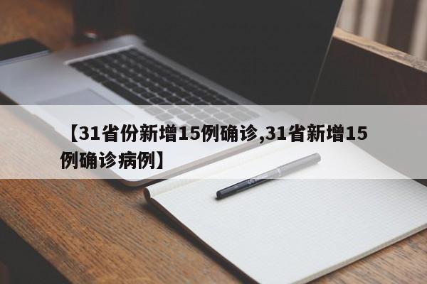 【31省份新增15例确诊,31省新增15例确诊病例】