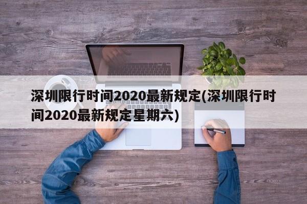 深圳限行时间2020最新规定(深圳限行时间2020最新规定星期六)