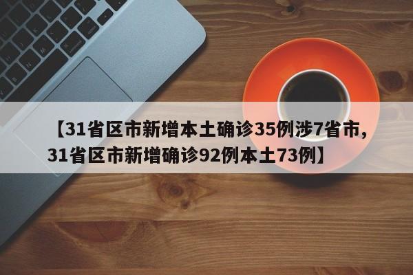 【31省区市新增本土确诊35例涉7省市,31省区市新增确诊92例本土73例】