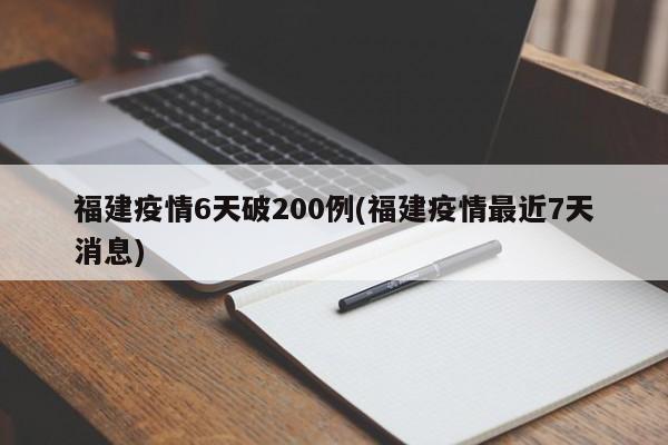 福建疫情6天破200例(福建疫情最近7天消息)