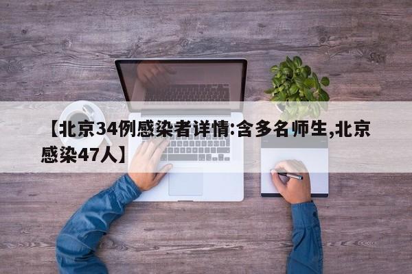 【北京34例感染者详情:含多名师生,北京感染47人】