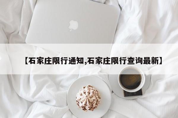 【石家庄限行通知,石家庄限行查询最新】