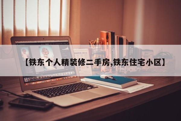 【铁东个人精装修二手房,铁东住宅小区】