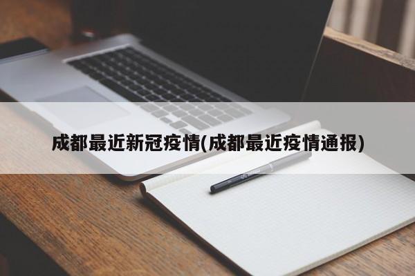 成都最近新冠疫情(成都最近疫情通报)