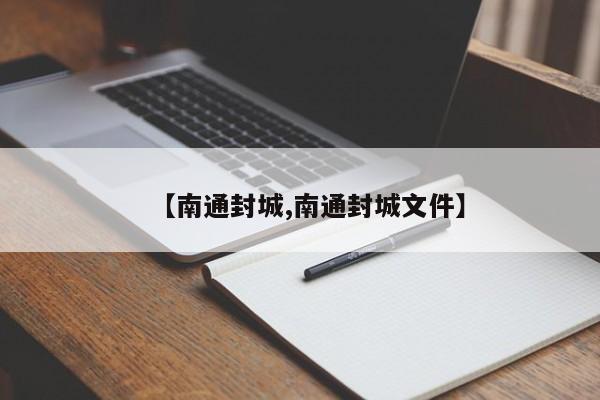 【南通封城,南通封城文件】