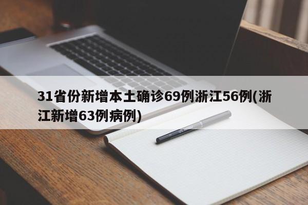 31省份新增本土确诊69例浙江56例(浙江新增63例病例)