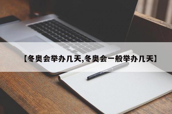 【冬奥会举办几天,冬奥会一般举办几天】