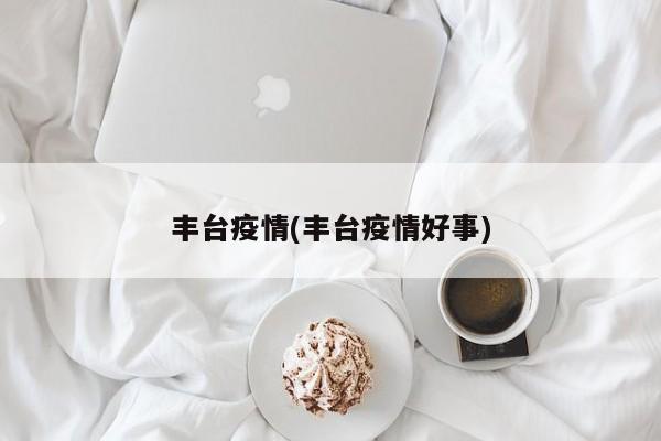 丰台疫情(丰台疫情好事)