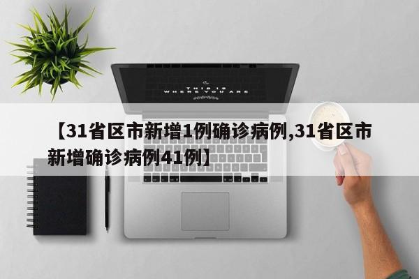 【31省区市新增1例确诊病例,31省区市新增确诊病例41例】