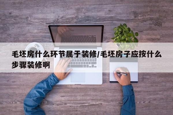 毛坯房什么环节属于装修/毛坯房子应按什么步骤装修啊
