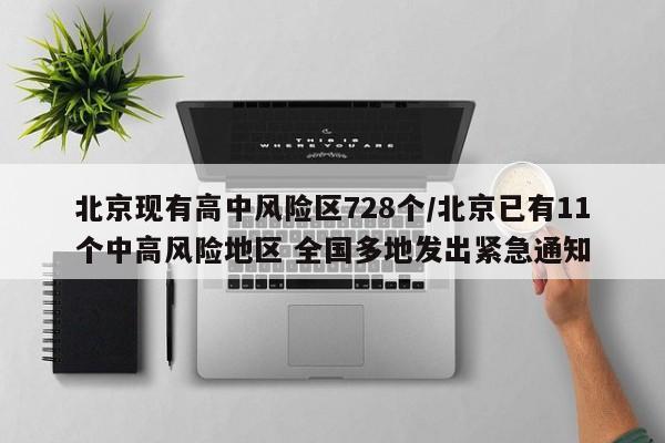 北京现有高中风险区728个/北京已有11个中高风险地区 全国多地发出紧急通知