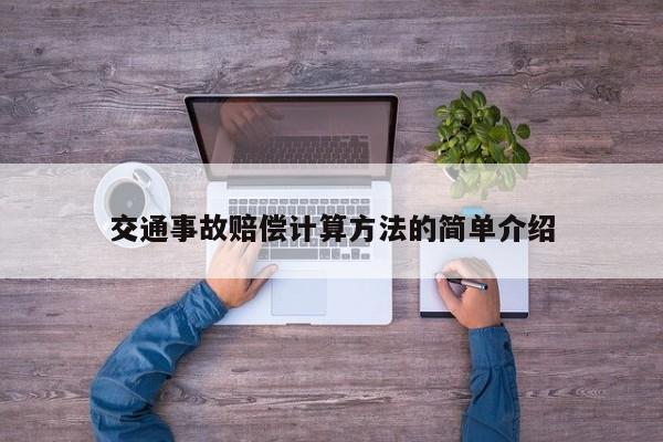 交通事故赔偿计算方法的简单介绍