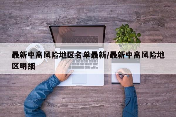 最新中高风险地区名单最新/最新中高风险地区明细