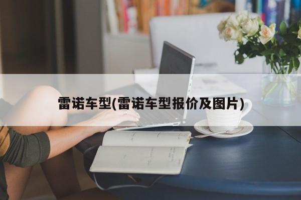 雷诺车型(雷诺车型报价及图片)