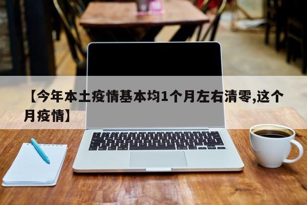 【今年本土疫情基本均1个月左右清零,这个月疫情】