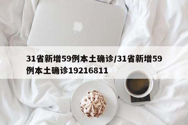 31省新增59例本土确诊/31省新增59例本土确诊19216811