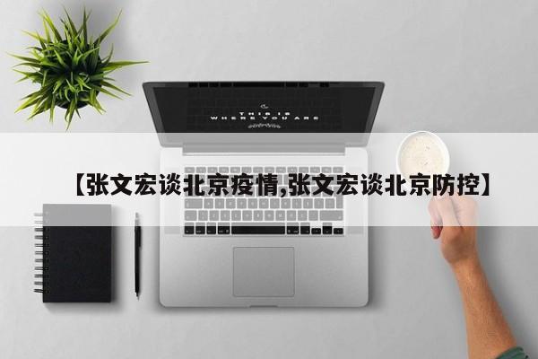 【张文宏谈北京疫情,张文宏谈北京防控】