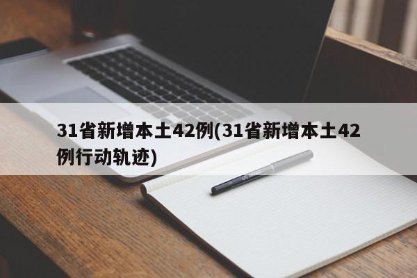 31省新增本土42例(31省新增本土42例行动轨迹)