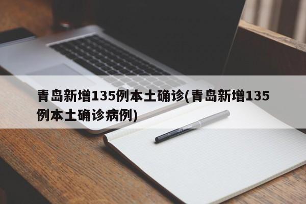 青岛新增135例本土确诊(青岛新增135例本土确诊病例)
