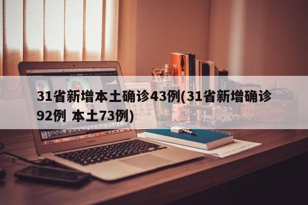 31省新增本土确诊43例(31省新增确诊92例 本土73例)