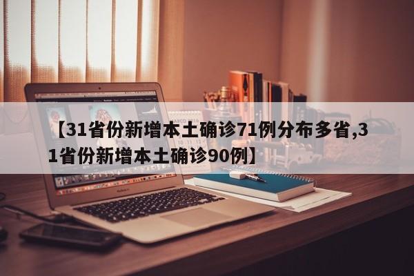 【31省份新增本土确诊71例分布多省,31省份新增本土确诊90例】