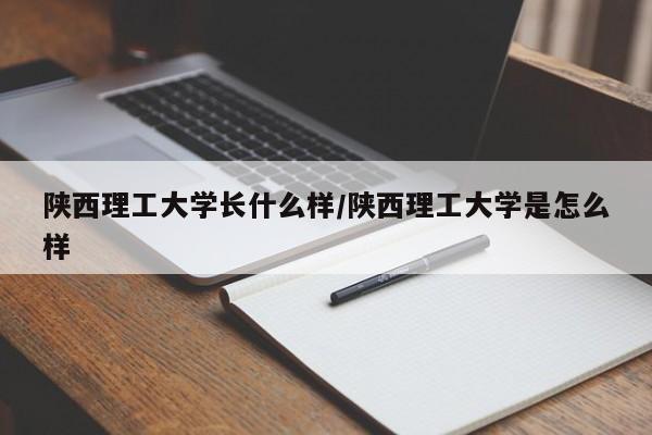 陕西理工大学长什么样/陕西理工大学是怎么样