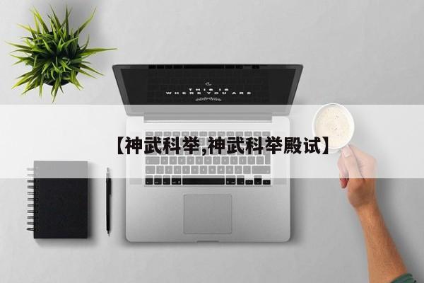 【神武科举,神武科举殿试】