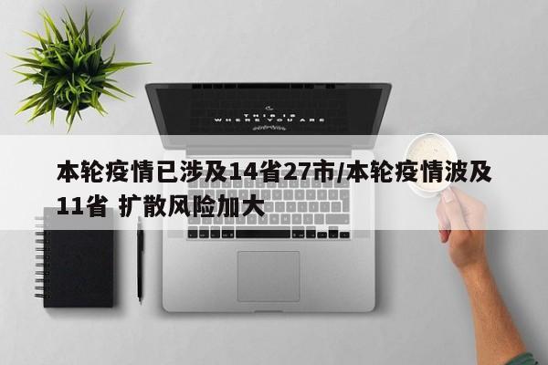 本轮疫情已涉及14省27市/本轮疫情波及11省 扩散风险加大