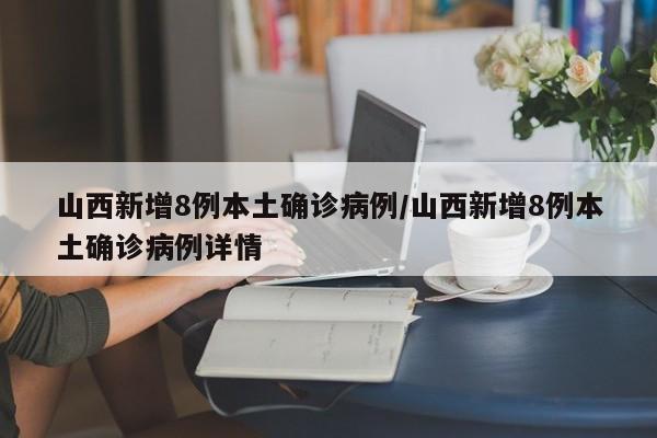 山西新增8例本土确诊病例/山西新增8例本土确诊病例详情