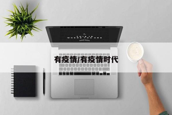 有疫情/有疫情时代