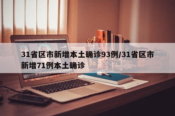 31省区市新增本土确诊93例/31省区市新增71例本土确诊