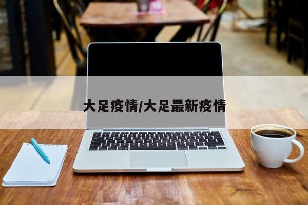 大足疫情/大足最新疫情