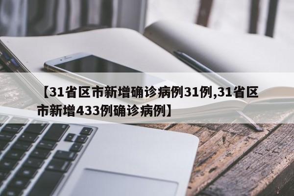 【31省区市新增确诊病例31例,31省区市新增433例确诊病例】