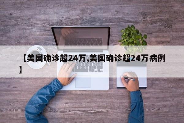 【美国确诊超24万,美国确诊超24万病例】