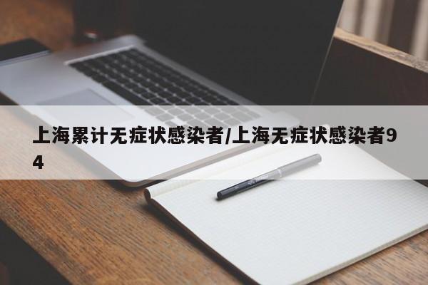上海累计无症状感染者/上海无症状感染者94