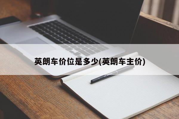 英朗车价位是多少(英朗车主价)